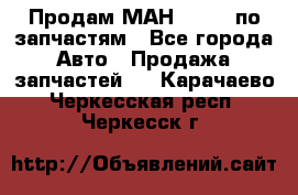 Продам МАН 19.414 по запчастям - Все города Авто » Продажа запчастей   . Карачаево-Черкесская респ.,Черкесск г.